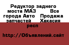 Редуктор заднего моста МАЗ 5551 - Все города Авто » Продажа запчастей   . Хакасия респ.